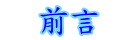 前言