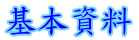 基本資料
