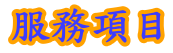 �T�h�åͤu�{��-�A�ȶ���