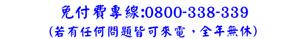 行動專線:0922-64-2299,免付費專線:0800-338-339