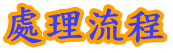 �q���ޡB�q�����B�����(���T��)�B�ä��зǳB�z�y�{